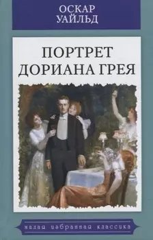 Портрет Дориана Грея