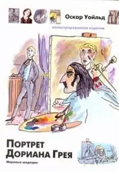 Портрет Дориана Грея