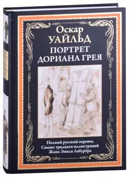 Портрет Дориана Грея