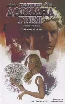 Портрет Дориана Грея. Графический роман
