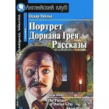 Портрет Дориана Грея/The Picture of Dorian Gray. Домашнее чтение с заданиями по ФГОС. Английский клуб