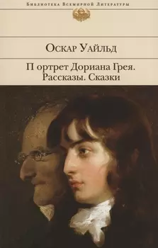 Портрет Дориана Грея. Рассказы. Сказки