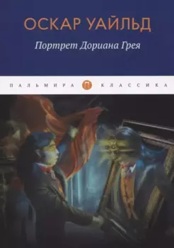Портрет Дориана Грея: роман