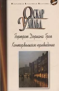 Портрет Дориана Грея: Роман. Кентервильское привидение и другие истории: Рассказы