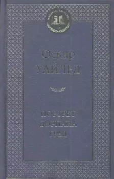 Портрет Дориана Грея