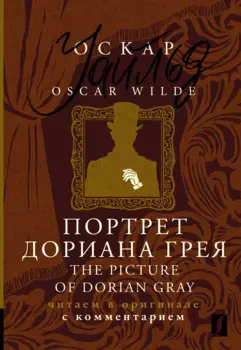 Портрет Дориана Грея / The Picture of Dorian Gray: читаем в оригинале с комментарием
