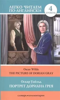 Портрет Дориана Грея = The Picture of Dorian Gray