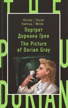 Портрет Дориана Грея The picture of Dorian Gray