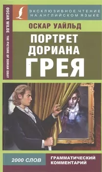 Портрет Дориана Грея The Picture of Dorian Gray