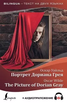 Портрет Дориана Грея / The Picture of Dorian Gray (+ аудиоприложение)
