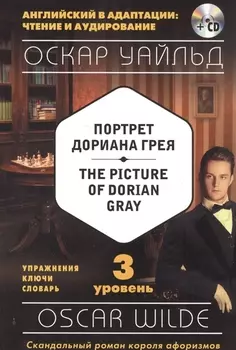 Портрет Дориана Грея = The Picture of Dorian Gray (+CD). 3-й уровень
