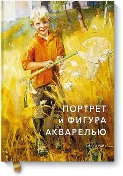 Портрет и фигура акварелью