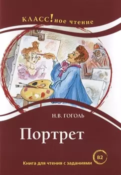 Портрет. Книга для чтения с заданиями