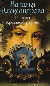 Портрет Кровавой графини