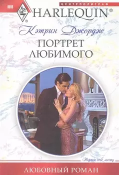 Портрет любимого