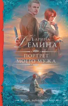 Портрет моего мужа