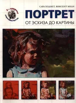 Портрет От эскиза до картины