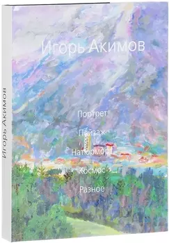 Портрет. Пейзаж. Натюрморт. Космос. Разное