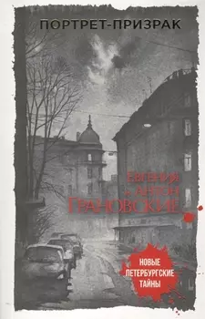 Портрет-призрак
