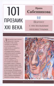 Портрет с несколькими неизвестными