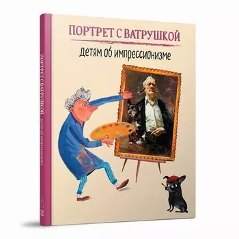 Портрет с Ватрушкой: Детям об импрессионизме