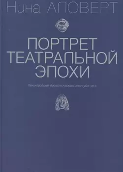 Портрет театральной эпохи. Ленинградская драматическая сцена 1960-70-х