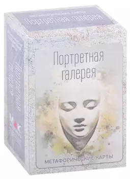 Портретная галерея. Метафорические карты