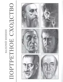 Портретное сходство