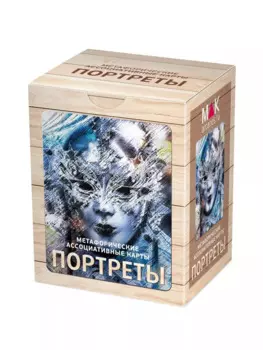 Портреты. Метафорические карты