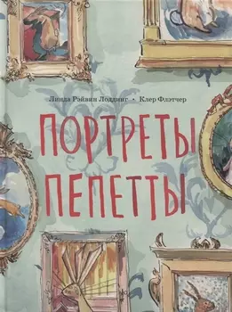 Портреты Пепетты