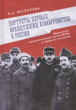Портреты первых французских коммунистов в России. Французские коммунистические группы РКП(б) и судьбы их участников.