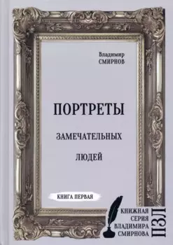 Портреты замечательных людей. Книга 1