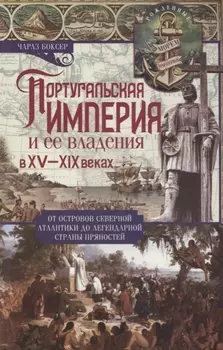 Португальская империя и ее владения в XV-XIX вв
