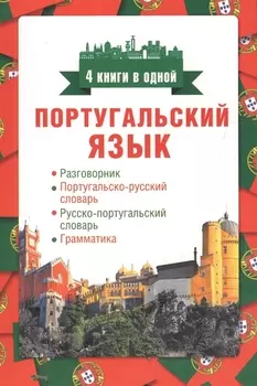 Португальский язык. 4 книги в одной: разговорник, португальско-русский словарь, русско-португальский словарь, грамматика