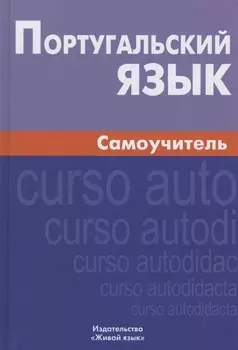 Португальский язык Самоучитель (6 изд.) Кузнецов