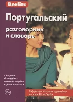 Португальский разговорник и словарь / 3-е изд., стер.