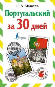 Португальский за 30 дней