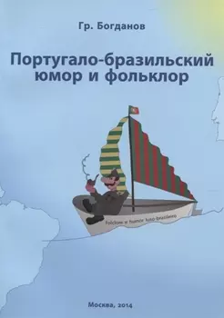 Португало-бразильский юмор и фольклор Пословицы и поговорки анекдоты байки народные приметы и афоризмы