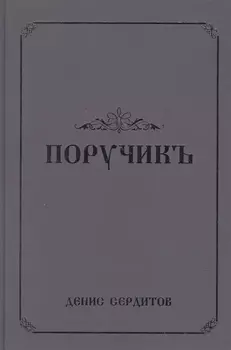 Поручикъ Фантастический роман