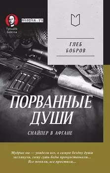 Порванные души. Снайпер в Афгане. Предисловие Дмитрий GOBLIN Пучков (Покет)
