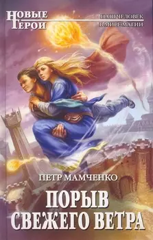 Порыв свежего ветра