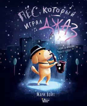 Пёс, который играл джаз