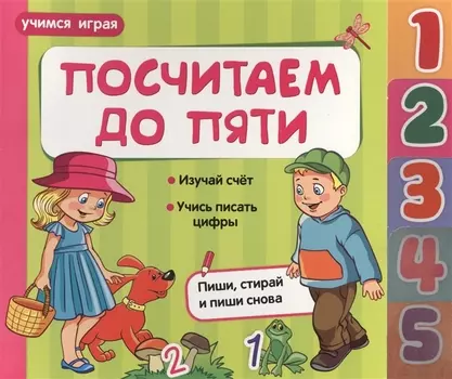 Посчитаем до пяти. Изучай счет. Учись писать цифры. Пиши, стирай и пиши снова