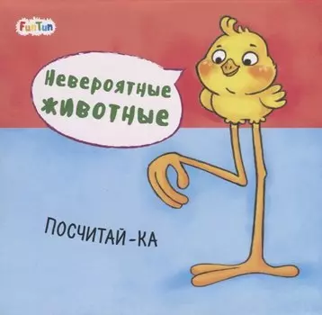 Посчитай-ка. Невероятные животные