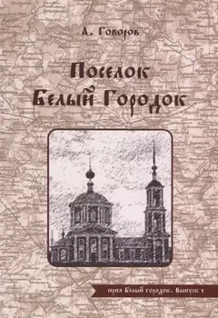 Поселок Белый Городок