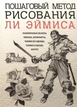 Пошаговый метод рисования Ли Эймиса