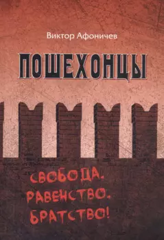 Пошехоноцы