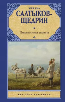 Пошехонская старина