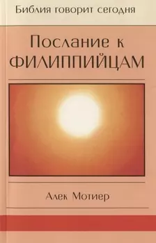 Послание к Филиппийцам