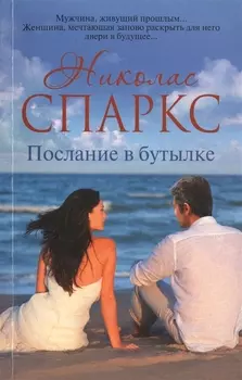 Послание в бутылке: роман